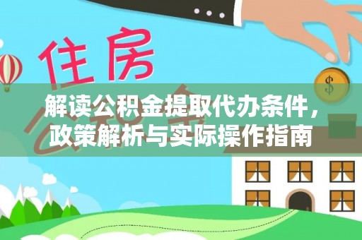 梧栖解读公积金提取代办条件，政策解析与实际操作指南