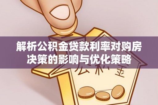 梧栖解析公积金贷款利率对购房决策的影响与优化策略