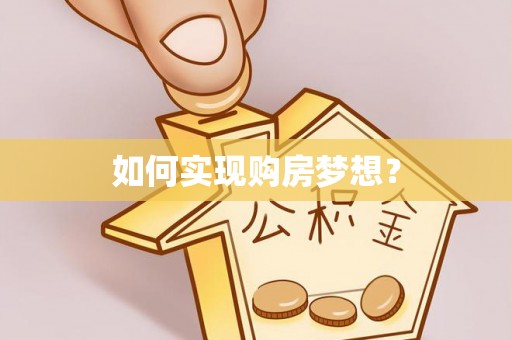 梧栖如何实现购房梦想？