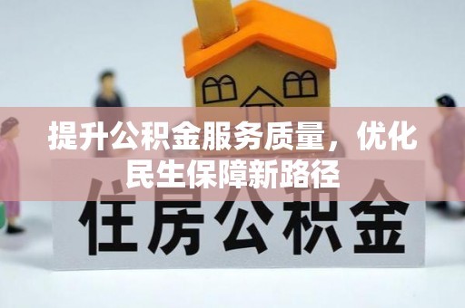 梧栖提升公积金服务质量，优化民生保障新路径
