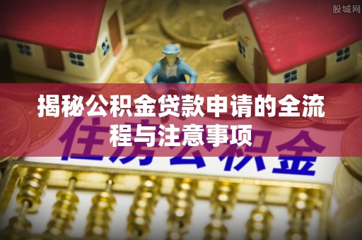 梧栖揭秘公积金贷款申请的全流程与注意事项