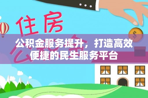 梧栖公积金服务提升，打造高效便捷的民生服务平台