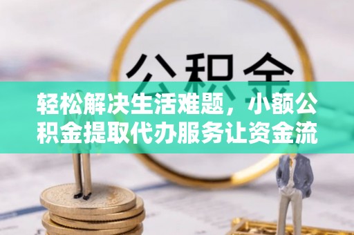 梧栖轻松解决生活难题，小额公积金提取代办服务让资金流动更便捷