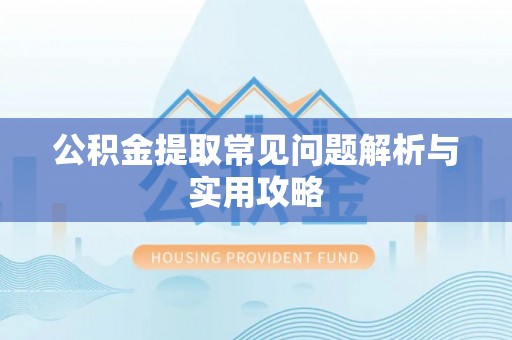 梧栖公积金提取常见问题解析与实用攻略