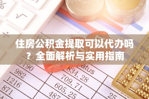 梧栖住房公积金提取可以代办吗？全面解析与实用指南