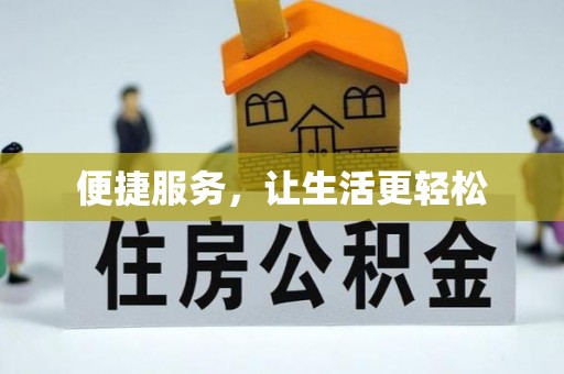 梧栖便捷服务，让生活更轻松