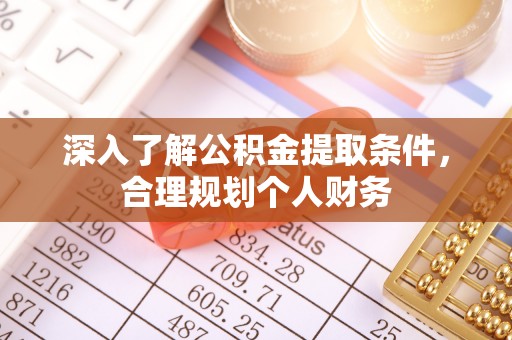梧栖深入了解公积金提取条件，合理规划个人财务
