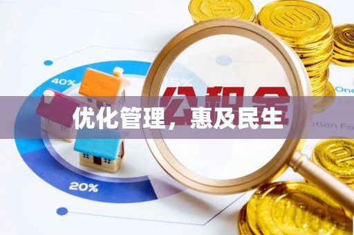 梧栖优化管理，惠及民生