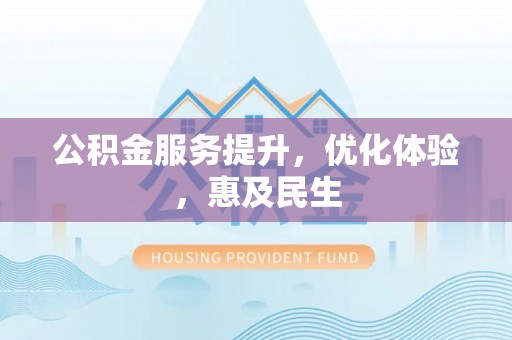 梧栖公积金服务提升，优化体验，惠及民生