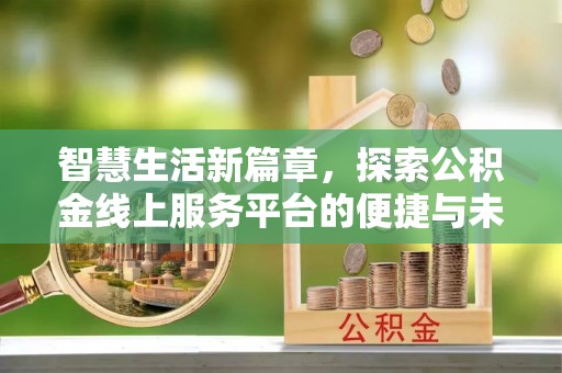 梧栖智慧生活新篇章，探索公积金线上服务平台的便捷与未来