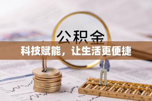 梧栖科技赋能，让生活更便捷