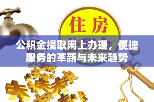 梧栖公积金提取网上办理，便捷服务的革新与未来趋势