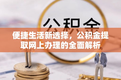 梧栖便捷生活新选择，公积金提取网上办理的全面解析