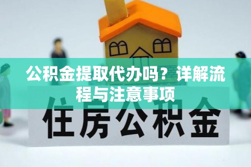 梧栖公积金提取代办吗？详解流程与注意事项