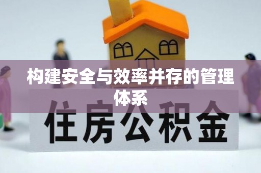 梧栖构建安全与效率并存的管理体系
