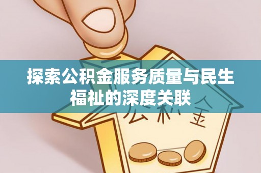 梧栖探索公积金服务质量与民生福祉的深度关联