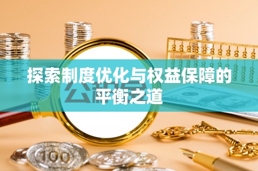 梧栖探索制度优化与权益保障的平衡之道