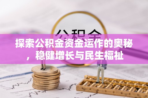 梧栖探索公积金资金运作的奥秘，稳健增长与民生福祉