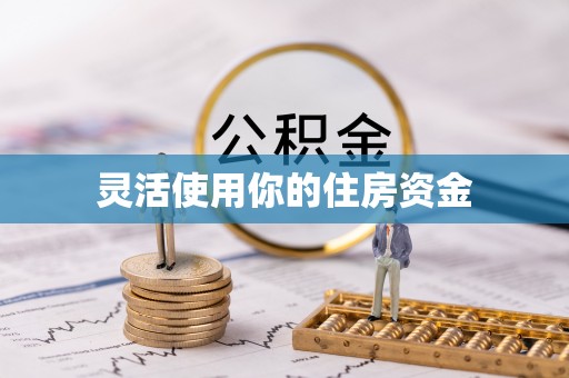 梧栖灵活使用你的住房资金