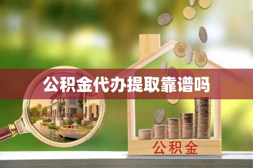梧栖公积金代办提取靠谱吗