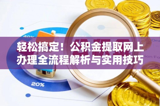 梧栖轻松搞定！公积金提取网上办理全流程解析与实用技巧