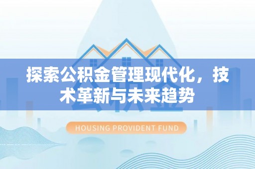 梧栖探索公积金管理现代化，技术革新与未来趋势