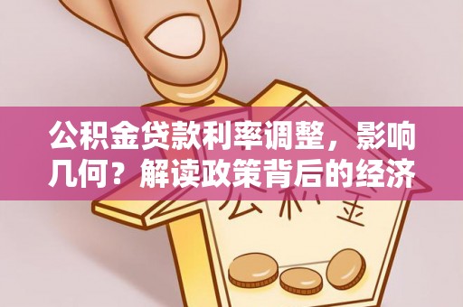 梧栖公积金贷款利率调整，影响几何？解读政策背后的经济逻辑