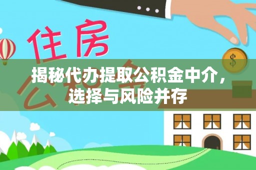 梧栖揭秘代办提取公积金中介，选择与风险并存