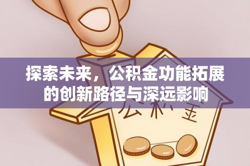 梧栖探索未来，公积金功能拓展的创新路径与深远影响