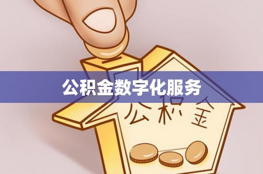 梧栖公积金数字化服务