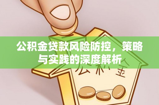 梧栖公积金贷款风险防控，策略与实践的深度解析