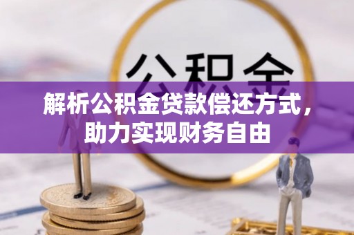 梧栖解析公积金贷款偿还方式，助力实现财务自由
