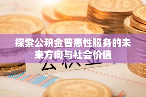 梧栖探索公积金普惠性服务的未来方向与社会价值