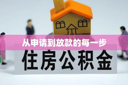 梧栖从申请到放款的每一步