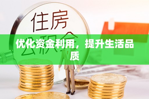 梧栖优化资金利用，提升生活品质