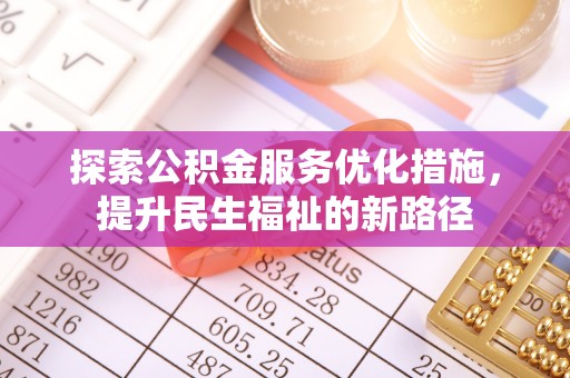 梧栖探索公积金服务优化措施，提升民生福祉的新路径