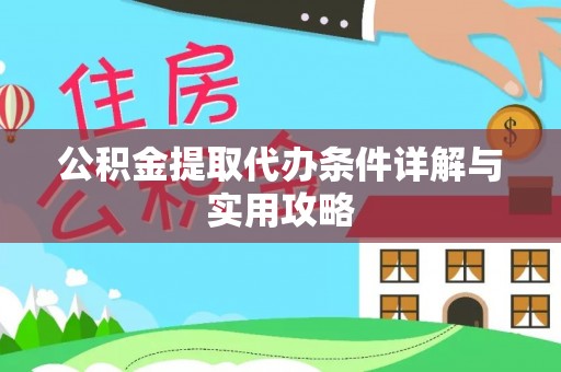梧栖公积金提取代办条件详解与实用攻略
