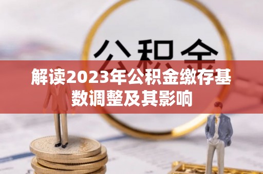 梧栖解读2023年公积金缴存基数调整及其影响