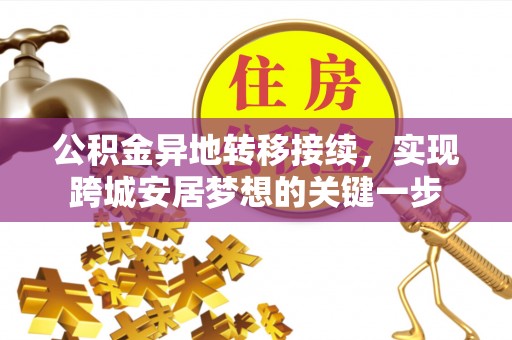 梧栖公积金异地转移接续，实现跨城安居梦想的关键一步