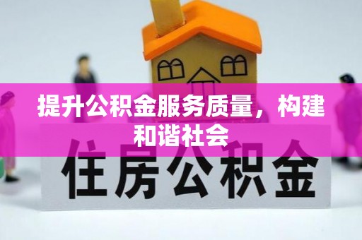 梧栖提升公积金服务质量，构建和谐社会