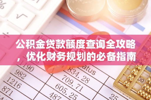 梧栖公积金贷款额度查询全攻略，优化财务规划的必备指南