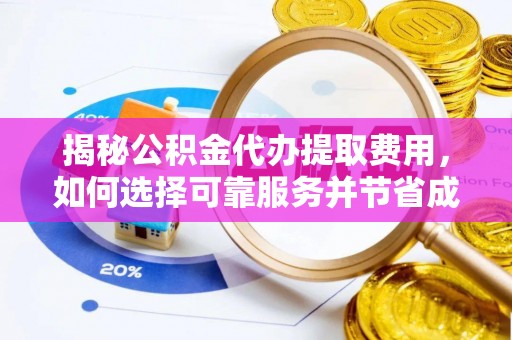 梧栖揭秘公积金代办提取费用，如何选择可靠服务并节省成本