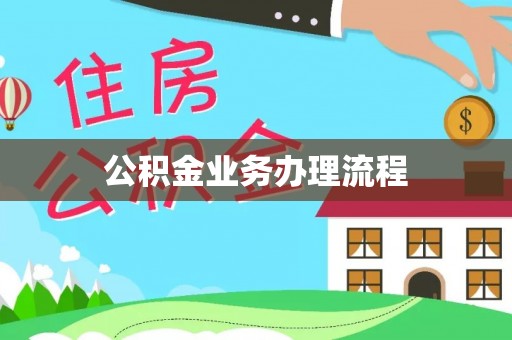 梧栖公积金业务办理流程
