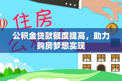 梧栖公积金贷款额度提高，助力购房梦想实现