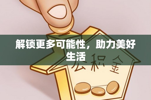 梧栖解锁更多可能性，助力美好生活