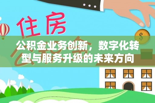 梧栖公积金业务创新，数字化转型与服务升级的未来方向