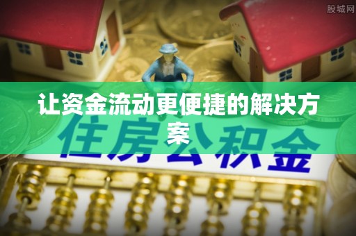 梧栖让资金流动更便捷的解决方案