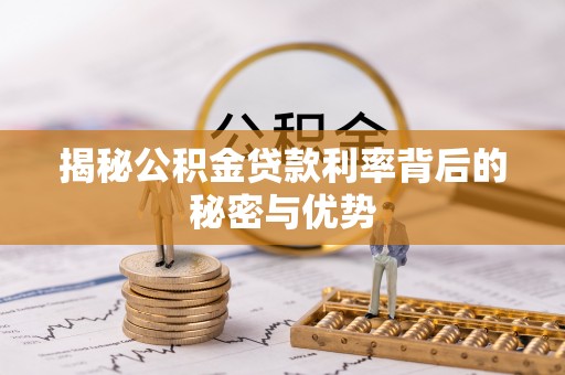 梧栖揭秘公积金贷款利率背后的秘密与优势