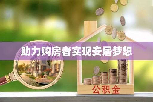 梧栖助力购房者实现安居梦想