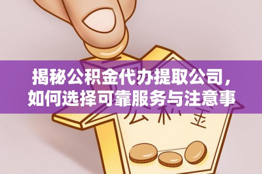 梧栖揭秘公积金代办提取公司，如何选择可靠服务与注意事项